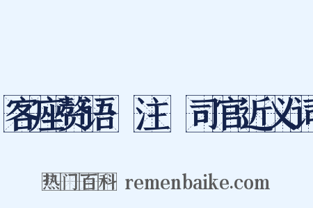 客座赘语·注箓司官近义词是什么意思的图片